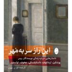 کتاب این راز سر به مهر (داستان هایی درباره زندگی نویسندگان) نشر شباهنگ