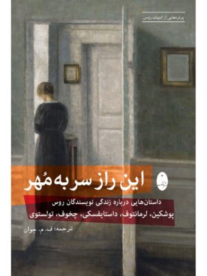 کتاب این راز سر به مهر (داستان هایی درباره زندگی نویسندگان) نشر شباهنگ