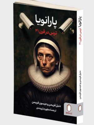 کتاب پارانویا ترس در قرن 21 اثر فریمن نشر میردشتی