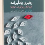 خرید کتاب رهبری یادگیرنده اثر دیمن لمبی نشر دیدآور
