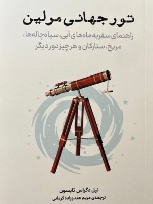 خرید کتاب تور جهانی مرلین اثر نیل دگراس تایسون نشر پازل