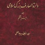 اب دایره المعارف بزرگ اسلامی جلد 26 ری زنجان