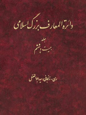 اب دایره المعارف بزرگ اسلامی جلد 26 ری زنجان