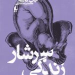 خرید کتاب سرشار زندگی اثر جان فانته نشر افق