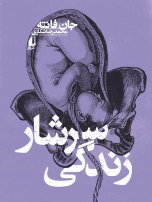 خرید کتاب سرشار زندگی اثر جان فانته نشر افق