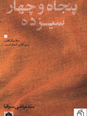 خرید کتاب پنجاه و چهار سیزده اثر مرتضی سبزقبا نشر شانی