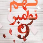 خرید کتاب نهم 9 نوامبر اثر کالین هوور ترجمه ندا خطائی نشر اندیشه بیگی