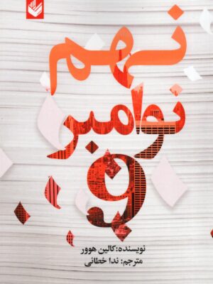 خرید کتاب نهم 9 نوامبر اثر کالین هوور ترجمه ندا خطائی نشر اندیشه بیگی