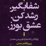 کتاب شفا بگیر رشد کن عشق بورز اثر پی یر الکس جنتی نشر اندیشه بیگی