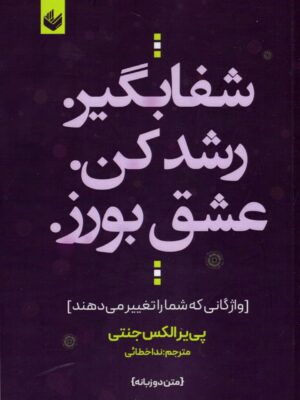 کتاب شفا بگیر رشد کن عشق بورز اثر پی یر الکس جنتی نشر اندیشه بیگی
