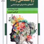 کتاب روانشناسی زنده (گام ساده برای خودشناسی) نشر اشاره