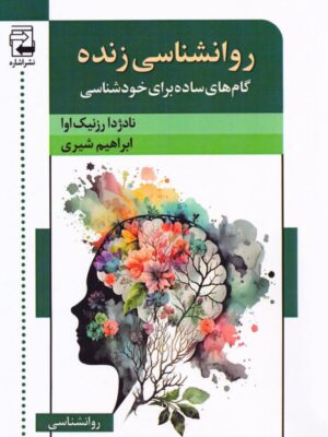 کتاب روانشناسی زنده (گام ساده برای خودشناسی) نشر اشاره
