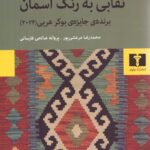 خرید کتاب نقابی به رنگ آسمان اثر باسم خندقچی نشر نیلوفر
