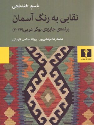 خرید کتاب نقابی به رنگ آسمان اثر باسم خندقچی نشر نیلوفر