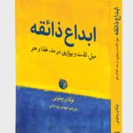 کتاب ابداع ذائقه (میل ، لذت و بیزاری در مد ، غذا و هنر) نشر دمان