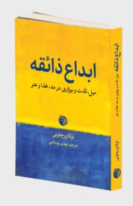 کتاب ابداع ذائقه (میل ، لذت و بیزاری در مد ، غذا و هنر) نشر دمان