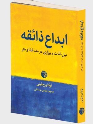 کتاب ابداع ذائقه (میل ، لذت و بیزاری در مد ، غذا و هنر) نشر دمان