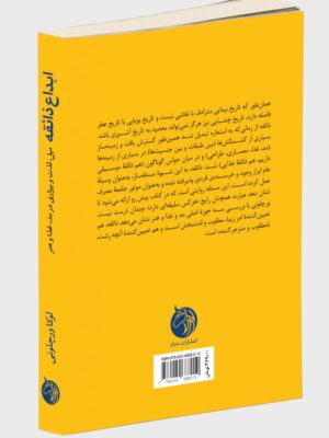 کتاب ابداع ذائقه (میل ، لذت و بیزاری در مد ، غذا و هنر) نشر دمان
