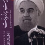 کتاب در معیت پرزیدنت اثر سید عبدالجواد موسوی نشر خبر امروز
