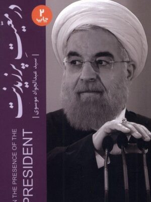 کتاب در معیت پرزیدنت اثر سید عبدالجواد موسوی نشر خبر امروز
