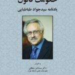 کتاب حکومت قانون یادنامه سید جواد طباطبایی نشر شرکت سهامی انتشار