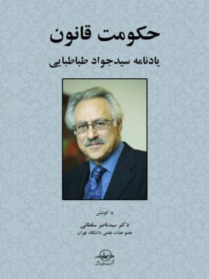 کتاب حکومت قانون یادنامه سید جواد طباطبایی نشر شرکت سهامی انتشار