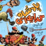 خرید کتاب پادشاه کرایه ای اثر تقی شجاعی نشر جمال