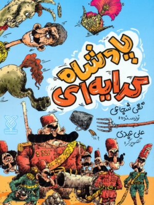 خرید کتاب پادشاه کرایه ای اثر تقی شجاعی نشر جمال