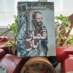 کتاب قمارباز اثر فئودور داستایوفسکی ترجمه جلال آل احمد نشر پارس اندیش