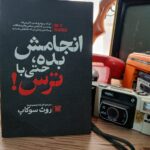 کتاب انجامش بده حتی با ترس اثر روث سوکاپ نشر پارس اندیش