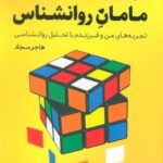 کتاب فوت و فن های مامان روانشناس اثر هاجر سجاد نشر کلید آموزش