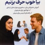 کتاب بیا خوب حرف بزنیم اثر حمیدرضا امیرافضلی نشر نسل نواندیش