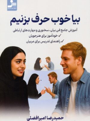 کتاب بیا خوب حرف بزنیم اثر حمیدرضا امیرافضلی نشر نسل نواندیش