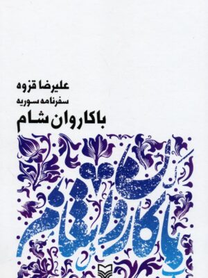 کتاب با کاروان شام (سفرنامه سوریه) اثر علیرضا قزوه نشر سوره مهر