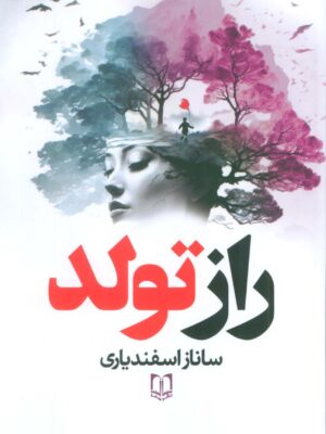 خرید کتاب راز تولد اثر ساناز اسفندیاری نشر سما