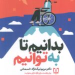 خرید کتاب بدانیم تا به توانیم اثر دکتر مریم نیک نژاد خسمخی نشر سما