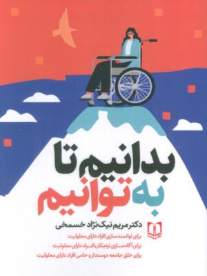 خرید کتاب بدانیم تا به توانیم اثر دکتر مریم نیک نژاد خسمخی نشر سما