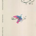 کتاب دستگاه های موسیقی ایران دستگاه همایون اثر حسین علیزاده