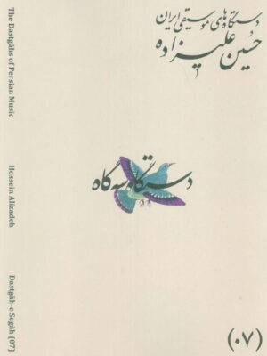 کتاب دستگاه های موسیقی ایران دستگاه سه گاه اثر حسین علیزاده
