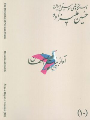 کتاب دستگاه های موسیقی ایران دستگاه آواز بیات اصفهان اثر حسین علیزاده