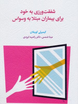 کتاب شفقت ورزی به خود برای بیماران مبتلا به وسواس نشر اسبار