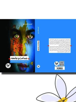 کتاب جماعت و جامعه اثر کرامت الله راسخ نشر اندیشه احسان