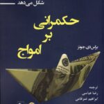 کتاب حکمرانی بر امواج اثر براس دی جونز نشر جوینده