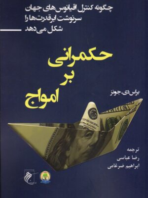 کتاب حکمرانی بر امواج اثر براس دی جونز نشر جوینده