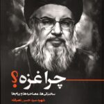 کتاب چرا غزه (سخنرانی ها مصاحبه ها پیام های حسن نصرالله) اثر عماد هلالات