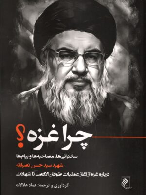 کتاب چرا غزه (سخنرانی ها مصاحبه ها پیام های حسن نصرالله) اثر عماد هلالات