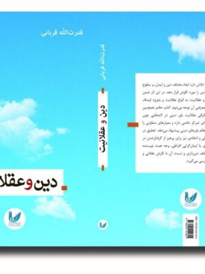 کتاب دین و عقلانیت اثر قدرت الله قربانی نشر اندیشه احسان