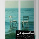 کتاب ساعت دل اثر اروین یالوم ترجمه مریم رئیسی نشر خوب