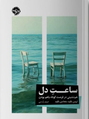 کتاب ساعت دل اثر اروین یالوم ترجمه مریم رئیسی نشر خوب