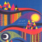 خرید کتاب سوییدنبرگ و اسلام باطنی اثر هانری کربن نشر دهما